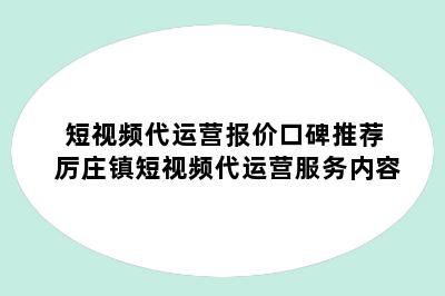 短视频代运营报价口碑推荐 厉庄镇短视频代运营服务内容